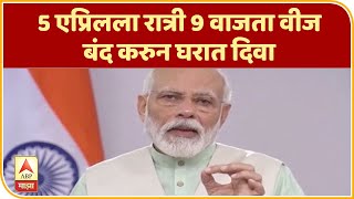 PM Modi | 5 एप्रिलला रात्री 9 वाजता वीज बंद करुन घरात दिवा, मेणबत्ती, टॉर्च लावा : पंतप्रधान मोदी