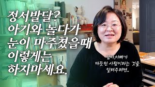 #162. 정서발달? 눈이 마주쳤을 때 이렇게는 하지 마세요~~