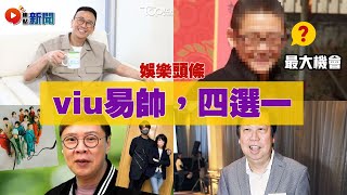 【8.5 娛頭】重磅！ Viu大重整，花姐與Mirror同生共死？ 鄭丹瑞、陳志雲等四選一成新帥！ #viutv #Mirror演唱會意外 #李澤楷 #魯庭暉 #花姐 #焦點新聞 20220805