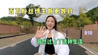 美女视频断更数月，竟然过上与世隔绝的隐居生活，发现个世外桃源【馨予】