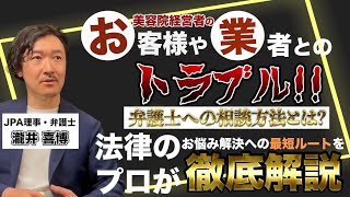 美容業界のトラブル！！弁護士への相談方法とは！？法律のプロが徹底解説！