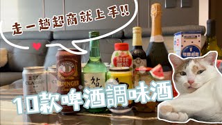 【啤酒調酒】在家如何動手做出高級調味酒, 10種啤酒調酒! 女生也愛喝!  啤酒也能加香檳??~EP 1