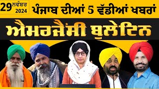 Emergency News 29 Nov 2024 | Punjabi News Today । ਅੱਜ ਦੀਆਂ 5 ਵੱਡੀਆਂ ਖ਼ਬਰਾਂ | THE KHALAS TV