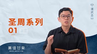 美佳甘泉: 圣周系列(1)