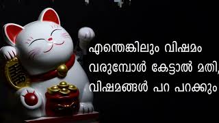 എന്തെങ്കിലും വിഷമം വരുമ്പോൾ കേട്ടാൽ മതി,  വിഷമങ്ങൾ പറ പറക്കും