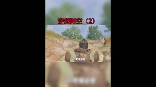 时空穿越（2）-地铁逃生小动画 #地鐵逃生 #metroroyale #pubg #pubgm #pubgmobile #和平精英 #地铁逃生