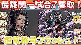 【ゆっくり実況】一試合７奪取の鬼門を突破しおロビの称号をフラッシュせよ！超過環境に屈するな！【バウンティラッシュ】