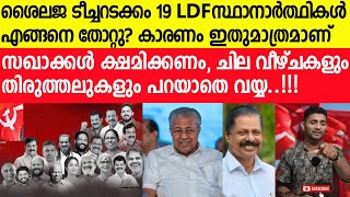 LDF 19 ഇടത്തിലും തോറ്റതിന് കാരണം ഇതാണ്‌, വലിയ വീഴ്ച ഇതാണ്‌|Pinarayi Vijayan|MV Govindan Mash