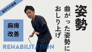 姿勢を良くするためのおしり上げのリハビリ