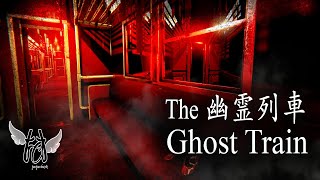 THE GHOST TRAIN | 幽霊列車 [Chilla's Art]  - HORROR GAME