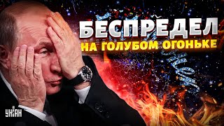 Беспредел на Голубом огоньке Путина. Жену Пескова \