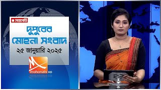 দুপুরের মোহনা সংবাদ।  তারিখ: ২৫ জানুয়ারি ২০২৫ | Mohona TV