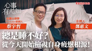 總是睡不好？從今天開始檢視自身疲憊根源！ - 鄧惠文 專訪 蔡宇哲 哇賽心理學 Podcast 創辦人 -【心事有人知】20230802
