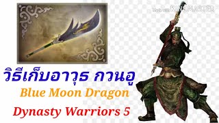 FGG - วิธีเก็บอาวุธ กวนอู Dynasty Warriors 5  Blue Moon Dragon