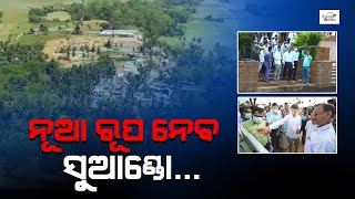 Utkalmani Gopabandhu Das Birthplace Suando to Get Renovated Soon | OBCC | ନୂଆ ରୂପ ନେବ ସୁଆଣ୍ଡୋ