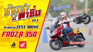 ช้างซ่า พาซิ่ง EP5 : ตะลุยงาน Test Drive FROZA350 @ ตลาดต้นตาล