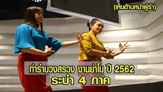 ท่าซ้อมรำบวงสรวง ย่าโม ปี 2562 ท่าระบำ 4 ภาค (เห็นด้านหน้าผู้รำ)