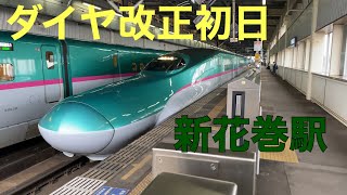 東北新幹線　新花巻駅発着　ダイヤ改正初日