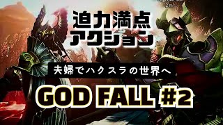 【ゴッドフォール】【 PS4】#2 派手な剣戟アクション見たいなら！夫婦でゴッｯフォーッ!!  #Godfall #ゲーム実況 #夫婦 #テバモリ