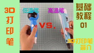 【基础教程】01-3D打印笔简介/Basic Tutorials - 01 Introduction of 3D pens