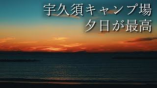 【Svartpilen401】夕日を求めてキャンプ【宇久須キャンプ場】