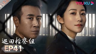 【巡回检察组】EP41 | 于和伟吴刚扫黑除恶 维护人民的正义 | 于和伟/韩雪/冯雷/马元/韩童生/吴刚 | 人民的名义2 | 优酷 YOUKU