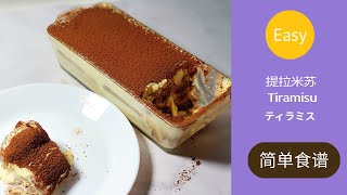 [Super Simple Recipe] Simple Tiramisu Recipe