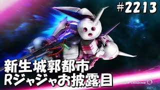 [名勝負] 新城郭都市とRジャジャTA #2213【RジャジャTA クインマンサ ガザC ザクキャノングレーデン】 Gundam online wars