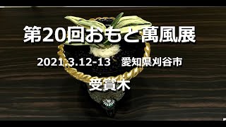 【万年青展示会】第20回萬風展　2021.3.12-13　愛知県刈谷　【万年青の豊明園】【OMOTO Exhibition】Rohdea japonica