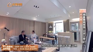 顛覆傳統格局 32坪5房GET【研棠設計-莊昱宸】[HD]