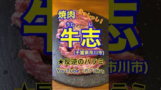 【ユニークな焼肉屋さん♪】「焼肉　牛志(うしし)」千葉県市川市♪カブゴンのグルメ動画  #グルメ #焼肉 #お笑い芸人 #牛志 #市川市 #Short