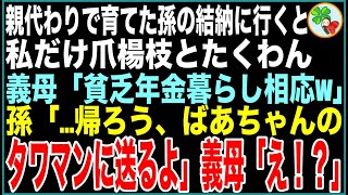 【スカッと】私が親代わりとなって育てた孫の結納に行くと、私だけ爪楊枝とたくわん…義母「貧乏年金暮らし相応w」直後、孫「…帰ろう、ばあちゃんのタワマンまで送るよ」義母「え！？」【感動する話】