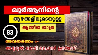 തിലാവതുൽ ഖുർആൻ!!!(തിലാവ -83)  അബ്ദുൽ ബാരി ഉസ്താദ്!!!