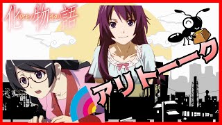 蟻について語る、羽川翼【化物語オーディオコメンタリー　ひたぎクラブ文字起こし】（堀江由衣、斎藤千和)