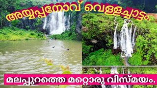 ayyappanov watterfall malappuram.ഇത്റ അടുത്ത്  ഒരു വെള്ളച്ചാട്ടവും കാണാന്‍ കഴിയില്ല.