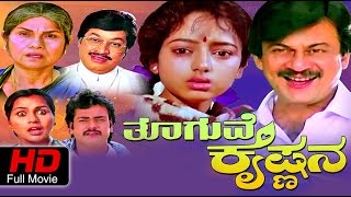 Thooguve Krishnana – ತೂಗುವೆ ಕೃಷ್ಣನ 1994 | FEAT.Soundarya, Srinath | Full Kannada Movie