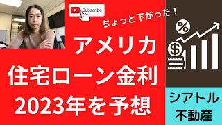 【マーケット情報】アメリカ住宅ローン金利、2023年の今後を予想。不動産市況にも大きな影響。