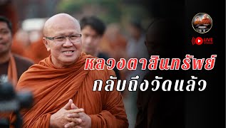 หลวงตาสินทรัพย์ กลับถึงวัดแล้ว 14/02/68 #พระสิ้นคิด #หลวงตาสินทรัพย์