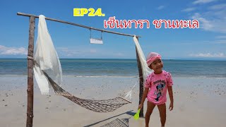 Ep.24 เซ็นทารา ชานทะเล l จ.ตราด l