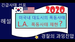 미국내 대도시의 폭력시위 |1992년 L.A.폭동사태 재현되나?|경찰의 과잉진압