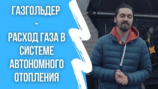 Газгольдер - расход газа в системе автономного отопления