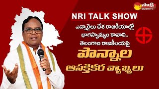 NRI Talk Show with Ponnala Lakshmaiah | Former PCC President | USA @SakshiTV