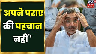 Bihar News : Upendra Kushwaha ने आज एक बार फिर से CM Nitish Kumar पर जमकर निशाना साधा है । Top News