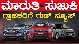 ಮಾರುತಿ ಸುಜುಕಿ ಗ್ರಾಹಕರಿಗೆ ಗುಡ್ ನ್ಯೂಸ್ | Maruti Suzuki | Karnataka Motors