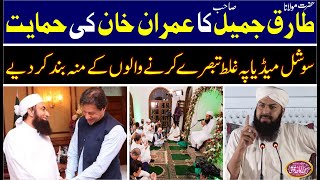 Hazrat Molana Tariq Jameel Ka Imran Khan Ki Himayat | Mufti Abdul Wahid Qureshi | Must Watch