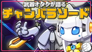 【メダロット】武器オタクが語る！ロクショウの「チャンバラソード」【 #Medabots / #カミカミちゃん 】