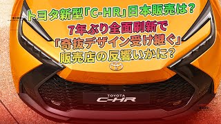 トヨタ新型「C-HR」日本販売は？ 7年ぶり全面刷新で「奇抜デザイン受け継ぐ」 販売店の反響いかに？ | 車の雑誌