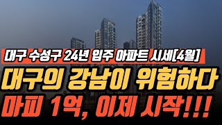 마피 1억인데 이제 시작이다!! 대구 수성구의 2024년 입주 아파트 시세[4월] (ft. 대구의 강남 수성구가 위험하다!!)