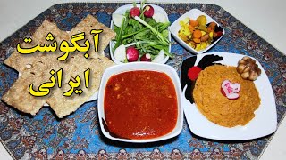 آبگوشت اصیل ایرانی | آبگوشت با دنبه