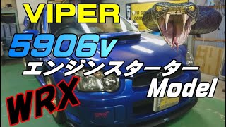 スバル WRXに、viper5906v を取り付けました❗